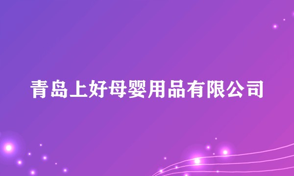 青岛上好母婴用品有限公司