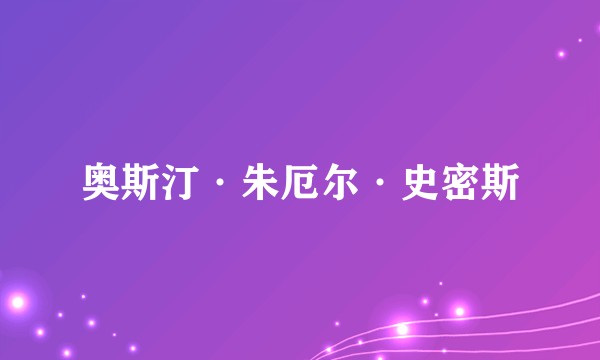 奥斯汀·朱厄尔·史密斯