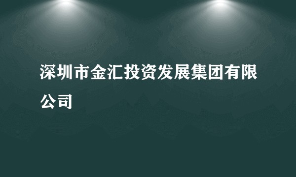 深圳市金汇投资发展集团有限公司