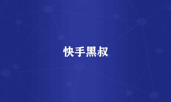 快手黑叔