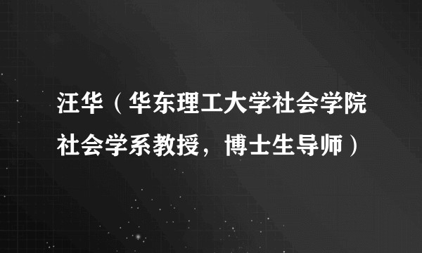 汪华（华东理工大学社会学院社会学系教授，博士生导师）