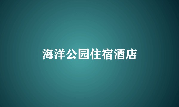 海洋公园住宿酒店