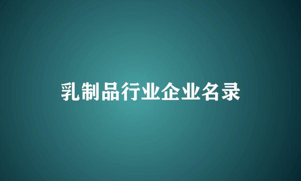 乳制品行业企业名录