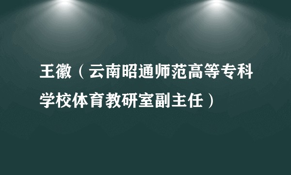 王徽（云南昭通师范高等专科学校体育教研室副主任）