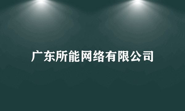 广东所能网络有限公司