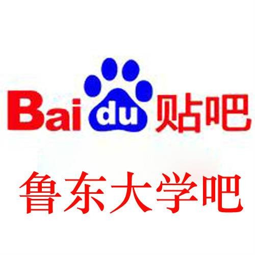 鲁东大学吧