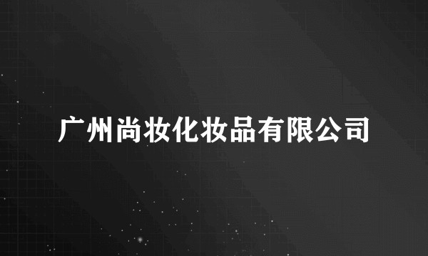 广州尚妆化妆品有限公司