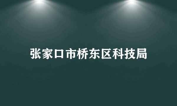 张家口市桥东区科技局