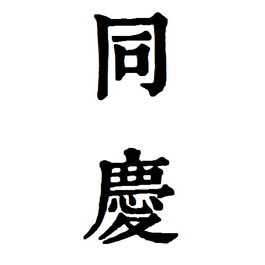 同庆（年号名）