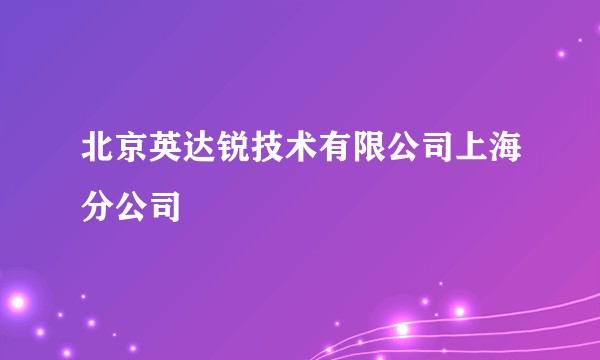 北京英达锐技术有限公司上海分公司