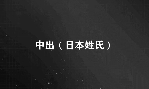 中出（日本姓氏）