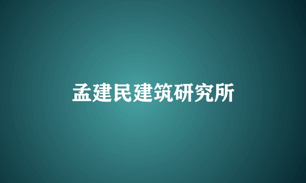 孟建民建筑研究所