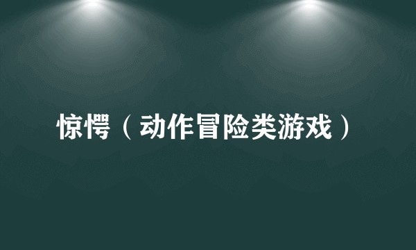 惊愕（动作冒险类游戏）