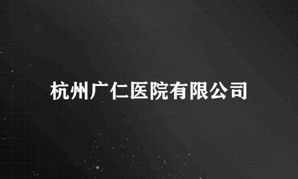 杭州广仁医院有限公司
