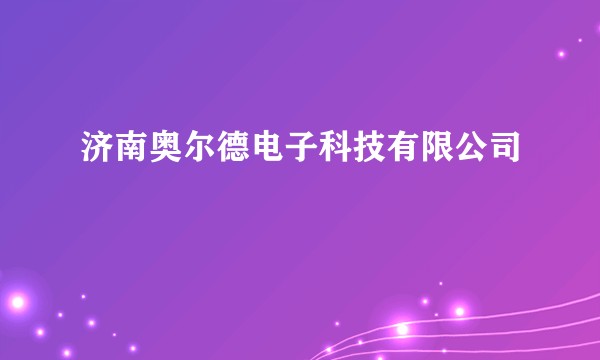 济南奥尔德电子科技有限公司
