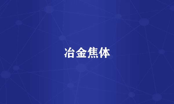 冶金焦体
