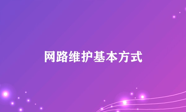网路维护基本方式