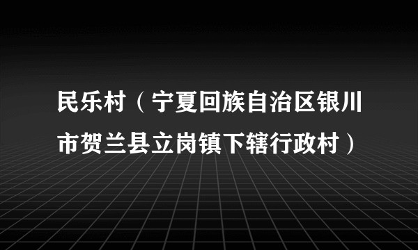 民乐村(宁夏回族自治区银川市贺兰县立岗镇下辖行政村)