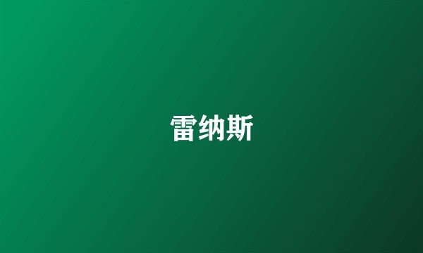 雷纳斯
