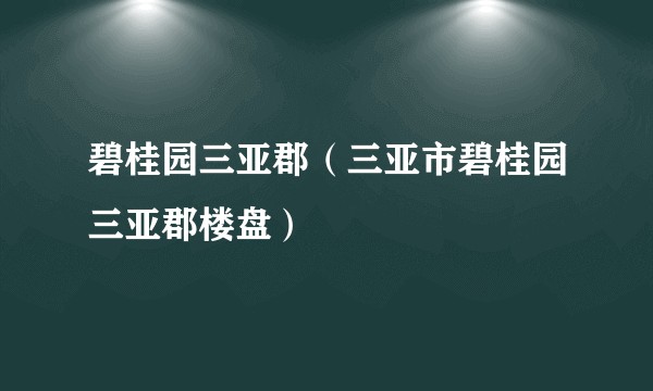 碧桂园三亚郡（三亚市碧桂园三亚郡楼盘）