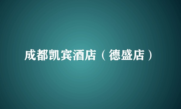 成都凯宾酒店（德盛店）