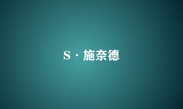 S·施奈德