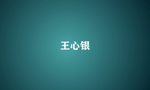 王心银