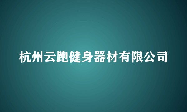 杭州云跑健身器材有限公司