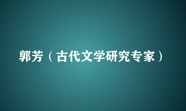 郭芳（古代文学研究专家）