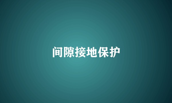 间隙接地保护
