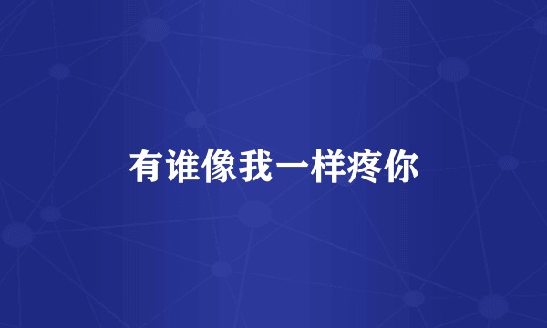 有谁像我一样疼你