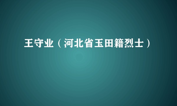 王守业(河北省玉田籍烈士)