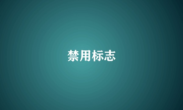 禁用标志