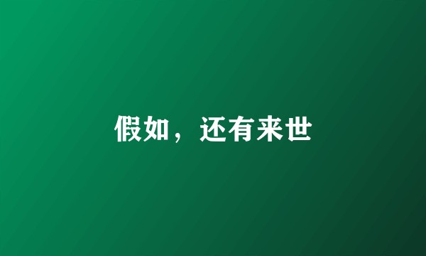 假如，还有来世
