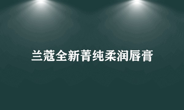 兰蔻全新菁纯柔润唇膏