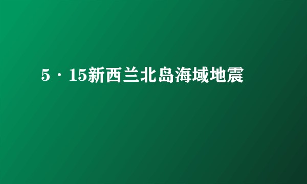 5·15新西兰北岛海域地震