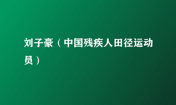 刘子豪（中国残疾人田径运动员）