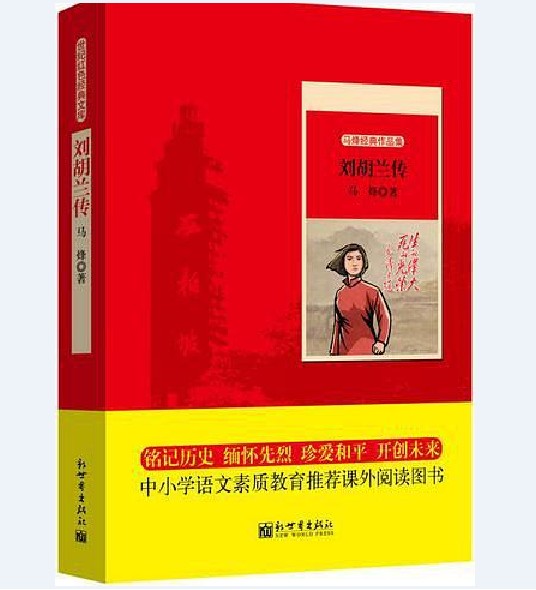 刘胡兰传（2016年新世界出版社出版的图书）