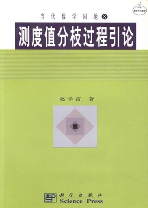 测度值分枝过程引论