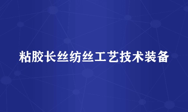 粘胶长丝纺丝工艺技术装备