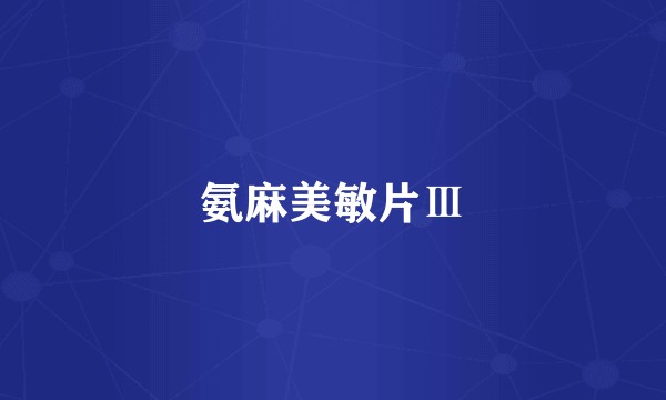 氨麻美敏片Ⅲ