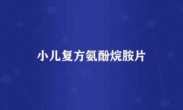 小儿复方氨酚烷胺片