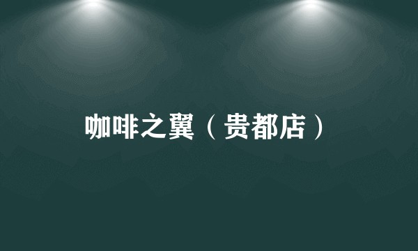 咖啡之翼（贵都店）