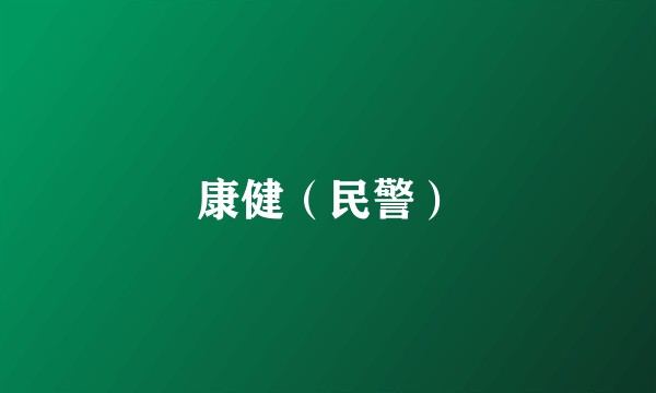 康健（民警）