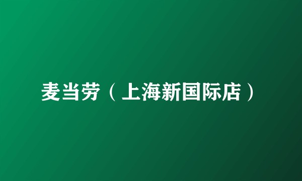 麦当劳（上海新国际店）