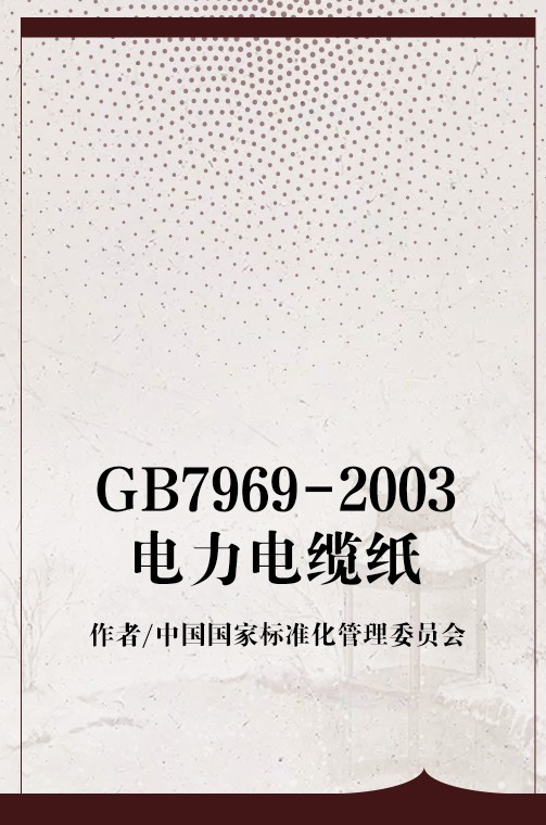 GB7969-2003电力电缆纸