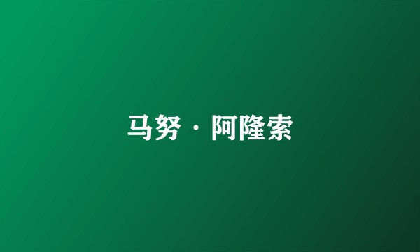 马努·阿隆索