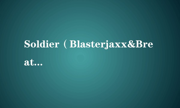 Soldier（Blasterjaxx&Breathe Carolina演唱歌曲）