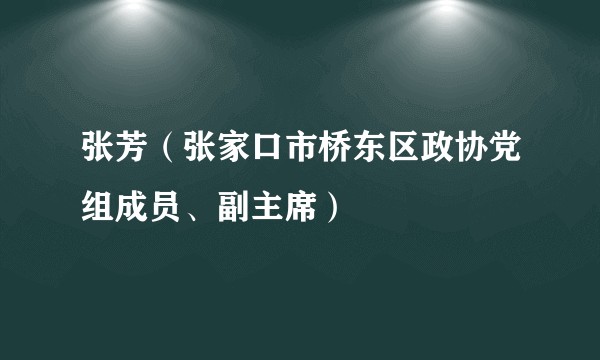 张芳（张家口市桥东区政协党组成员、副主席）