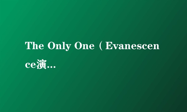 The Only One（Evanescence演唱的歌曲）